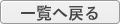 一覧へ戻る