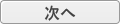 次へ